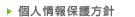 個人情報保護方針