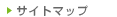 サイトマップ