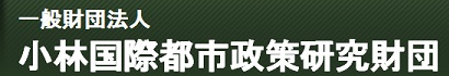 一般財団法人小林国際都市政策研究財団
